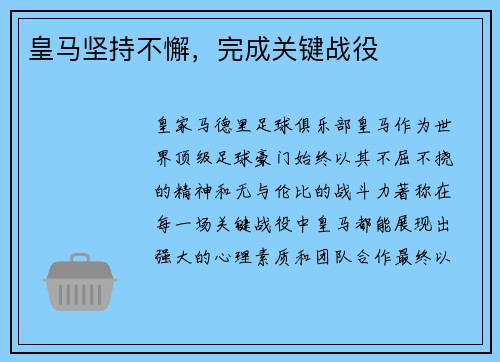 皇马坚持不懈，完成关键战役