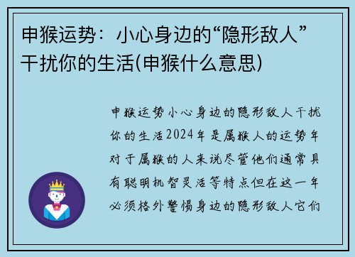 申猴运势：小心身边的“隐形敌人”干扰你的生活(申猴什么意思)