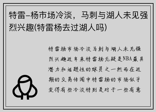 特雷-杨市场冷淡，马刺与湖人未见强烈兴趣(特雷杨去过湖人吗)