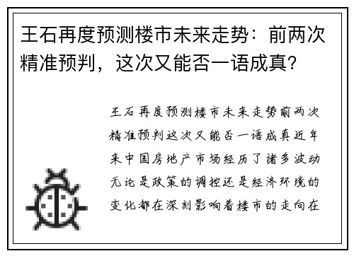 王石再度预测楼市未来走势：前两次精准预判，这次又能否一语成真？