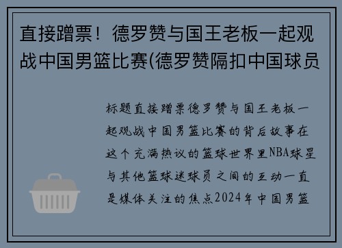 直接蹭票！德罗赞与国王老板一起观战中国男篮比赛(德罗赞隔扣中国球员)