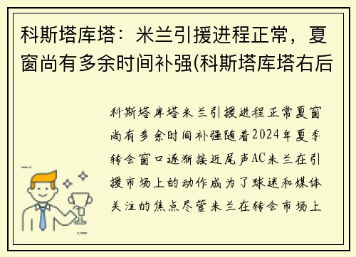 科斯塔库塔：米兰引援进程正常，夏窗尚有多余时间补强(科斯塔库塔右后卫)