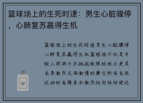篮球场上的生死时速：男生心脏骤停，心肺复苏赢得生机