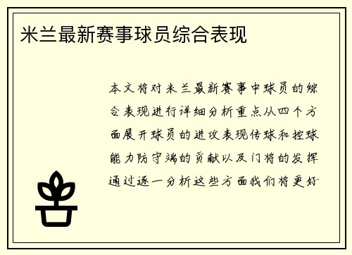 米兰最新赛事球员综合表现