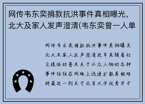 网传韦东奕捐款抗洪事件真相曝光，北大及家人发声澄清(韦东奕曾一人单挑清华大学)