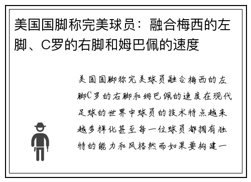 美国国脚称完美球员：融合梅西的左脚、C罗的右脚和姆巴佩的速度