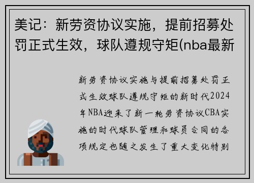 美记：新劳资协议实施，提前招募处罚正式生效，球队遵规守矩(nba最新劳资协议)
