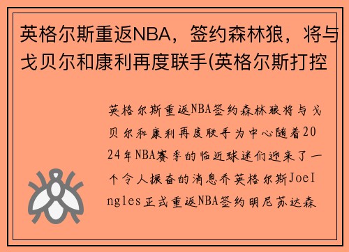 英格尔斯重返NBA，签约森林狼，将与戈贝尔和康利再度联手(英格尔斯打控卫)