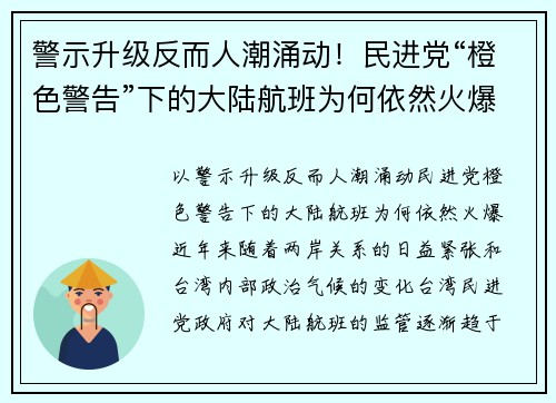 警示升级反而人潮涌动！民进党“橙色警告”下的大陆航班为何依然火爆？