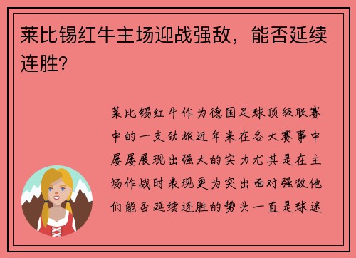 莱比锡红牛主场迎战强敌，能否延续连胜？