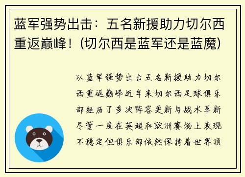 蓝军强势出击：五名新援助力切尔西重返巅峰！(切尔西是蓝军还是蓝魔)