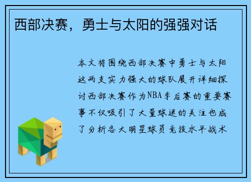 西部决赛，勇士与太阳的强强对话
