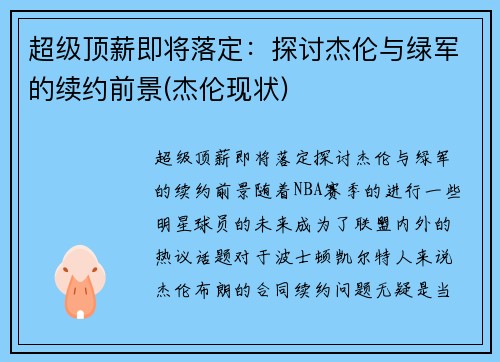 超级顶薪即将落定：探讨杰伦与绿军的续约前景(杰伦现状)