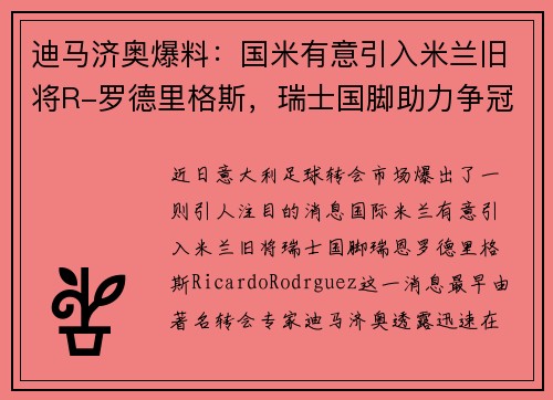 迪马济奥爆料：国米有意引入米兰旧将R-罗德里格斯，瑞士国脚助力争冠计划