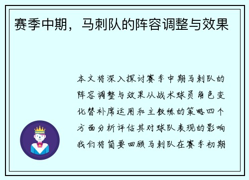 赛季中期，马刺队的阵容调整与效果