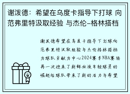 谢泼德：希望在乌度卡指导下打球 向范弗里特汲取经验 与杰伦-格林搭档为球队贡献