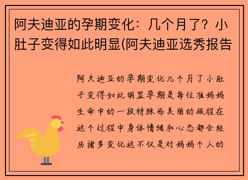 阿夫迪亚的孕期变化：几个月了？小肚子变得如此明显(阿夫迪亚选秀报告)