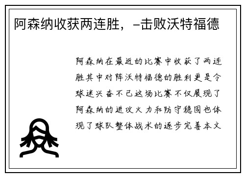 阿森纳收获两连胜，-击败沃特福德