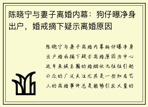 陈晓宁与妻子离婚内幕：狗仔曝净身出户，婚戒摘下疑示离婚原因