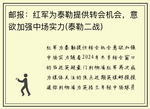 邮报：红军为泰勒提供转会机会，意欲加强中场实力(泰勒二战)