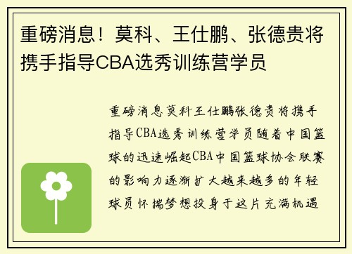 重磅消息！莫科、王仕鹏、张德贵将携手指导CBA选秀训练营学员