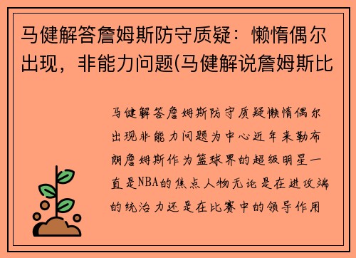 马健解答詹姆斯防守质疑：懒惰偶尔出现，非能力问题(马健解说詹姆斯比赛)