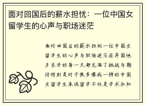 面对回国后的薪水担忧：一位中国女留学生的心声与职场迷茫