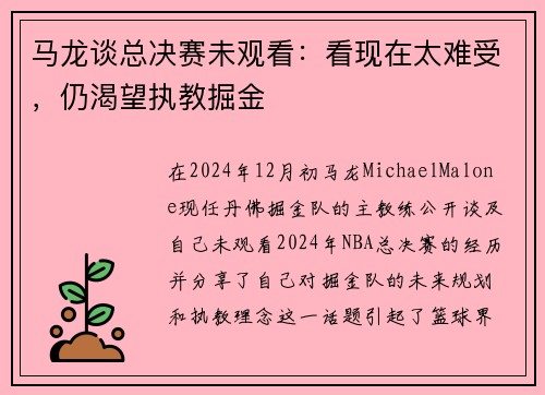 马龙谈总决赛未观看:看现在太难受,仍渴望执教掘金