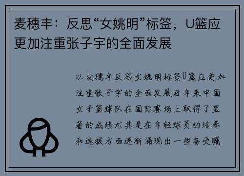 麦穗丰:反思“女姚明”标签,U篮应更加注重张子宇的全面发展