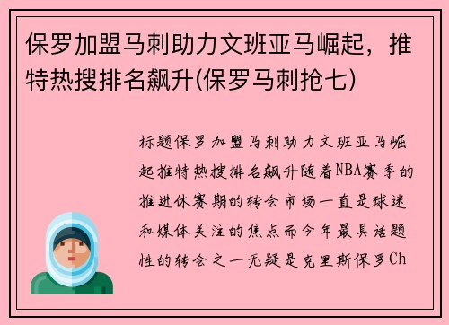 保罗加盟马刺助力文班亚马崛起，推特热搜排名飙升(保罗马刺抢七)