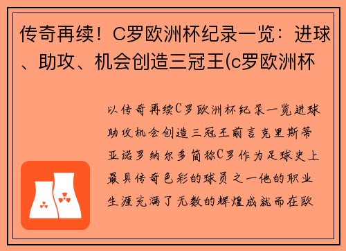 传奇再续！C罗欧洲杯纪录一览：进球、助攻、机会创造三冠王(c罗欧洲杯赛场创纪录)