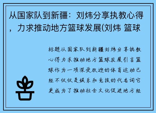 从国家队到新疆：刘炜分享执教心得，力求推动地方篮球发展(刘炜 篮球)