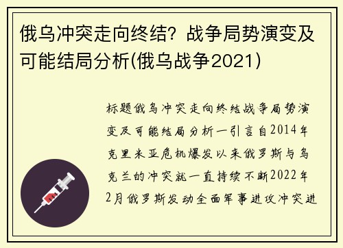 俄乌冲突走向终结？战争局势演变及可能结局分析(俄乌战争2021)