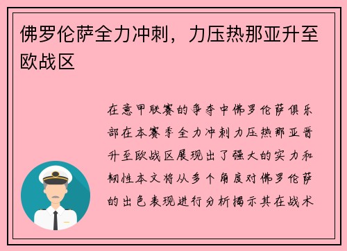 佛罗伦萨全力冲刺，力压热那亚升至欧战区