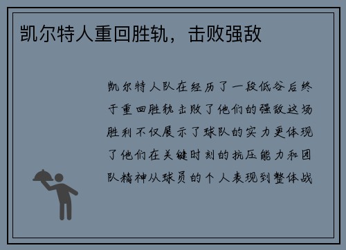 凯尔特人重回胜轨，击败强敌