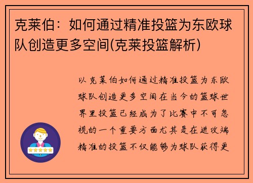克莱伯：如何通过精准投篮为东欧球队创造更多空间(克莱投篮解析)