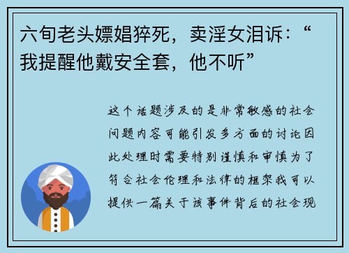 六旬老头嫖娼猝死，卖淫女泪诉：“我提醒他戴安全套，他不听”