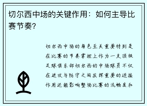 切尔西中场的关键作用：如何主导比赛节奏？
