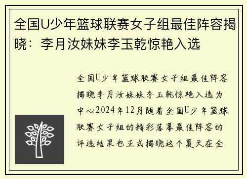 全国U少年篮球联赛女子组最佳阵容揭晓：李月汝妹妹李玉乾惊艳入选