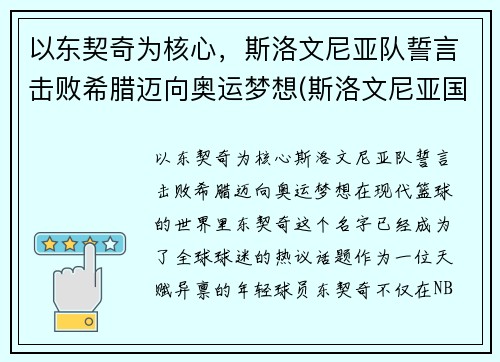 以东契奇为核心，斯洛文尼亚队誓言击败希腊迈向奥运梦想(斯洛文尼亚国家队)