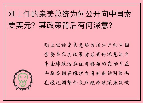 刚上任的亲美总统为何公开向中国索要美元？其政策背后有何深意？