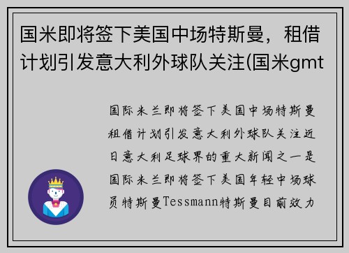 国米即将签下美国中场特斯曼，租借计划引发意大利外球队关注(国米gmt)