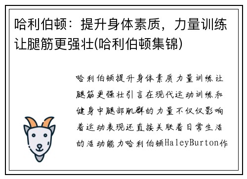 哈利伯顿：提升身体素质，力量训练让腿筋更强壮(哈利伯顿集锦)