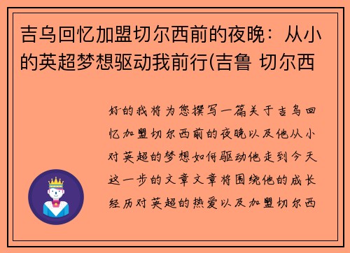 吉乌回忆加盟切尔西前的夜晚：从小的英超梦想驱动我前行(吉鲁 切尔西)
