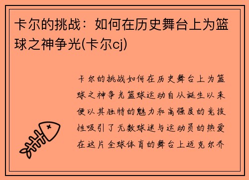 卡尔的挑战：如何在历史舞台上为篮球之神争光(卡尔cj)