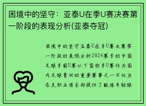 困境中的坚守：亚泰U在季U赛决赛第一阶段的表现分析(亚泰夺冠)
