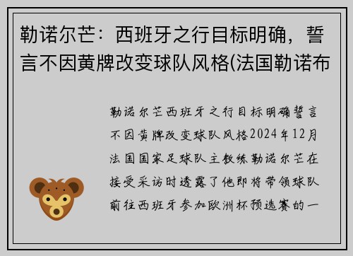 勒诺尔芒：西班牙之行目标明确，誓言不因黄牌改变球队风格(法国勒诺布尔市在哪里)