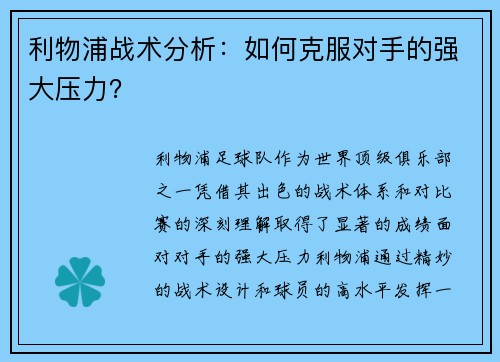 利物浦战术分析：如何克服对手的强大压力？