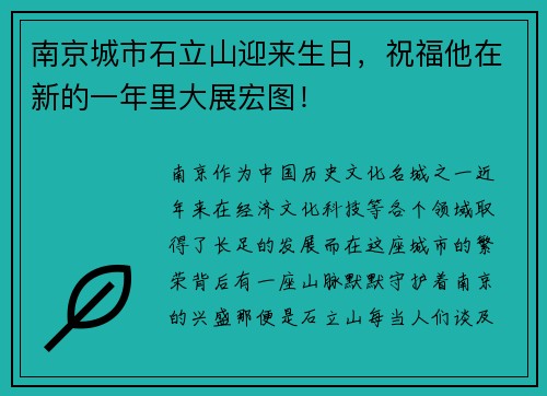 南京城市石立山迎来生日，祝福他在新的一年里大展宏图！