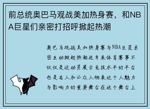 前总统奥巴马观战美加热身赛，和NBA巨星们亲密打招呼掀起热潮